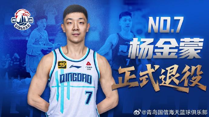 足球篮球赛事-官方：30岁的青岛男篮后卫杨金蒙正式退役