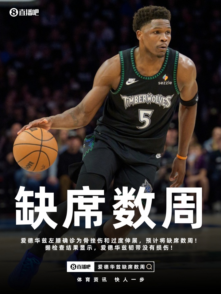 开云官方入口-Shams：爱德华兹左膝骨挫伤&amp;过度伸展将缺席数周！但韧带无损伤！